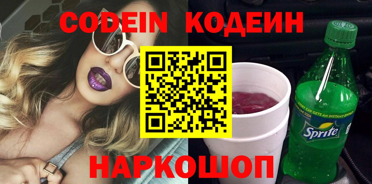 Codein Purple Drank  Кодеиновый сироп Lean Purple Drank  Вход с VPN  Асбест 